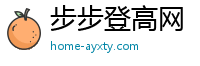 步步登高网